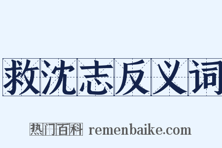 救沈志反义词是什么意思的图片
